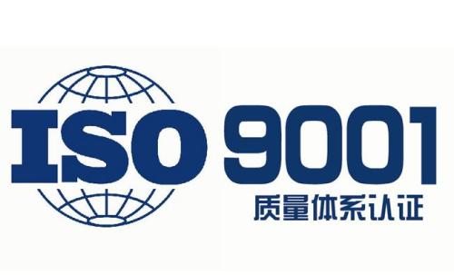 iso9001質(zhì)量體系認證